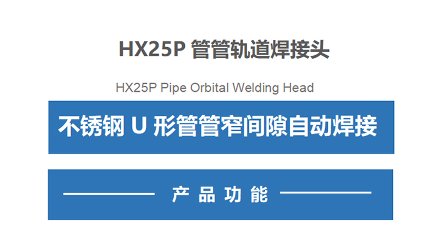HX25P U形弯管管自动焊机内容1.jpg