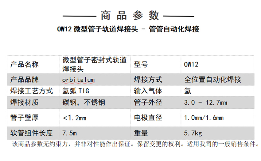 OW12管管焊机微型轨道焊接头技术参数.jpg