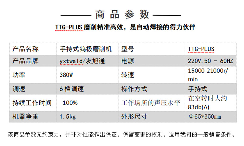 TTG-PLUS手持式钨极磨削机技术参数.jpg