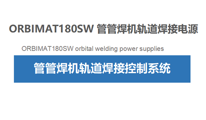 ORBIMAT180SW管管焊机轨道焊接电源内容1.jpg