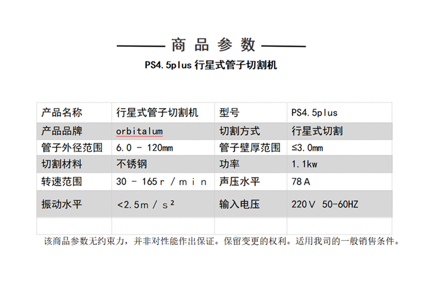 PS45plus行星式切管机技术参数.jpg