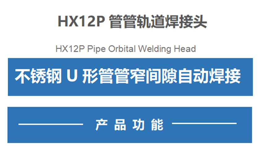 HX12P U形弯管管自动焊机轨道焊接头内容1.jpg
