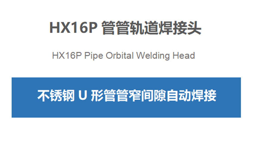 HX16P U形弯管管自动焊机轨道焊接头内容1.jpg