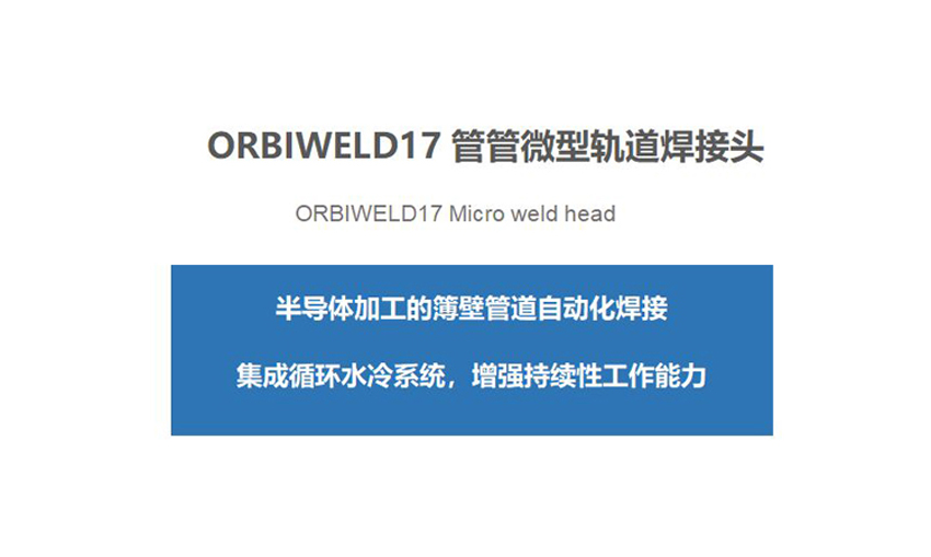 OW17管管焊机微型轨道焊接头内容1.jpg