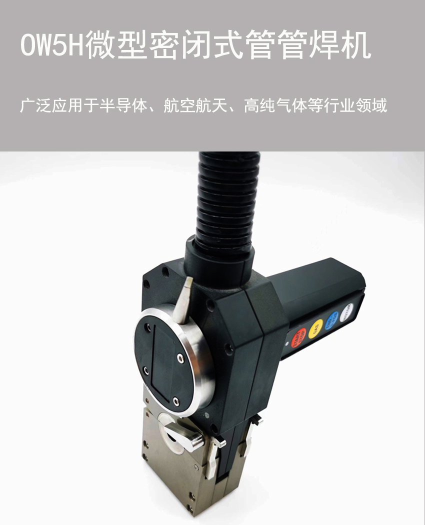 OW5H微型管管焊机内容1.jpg