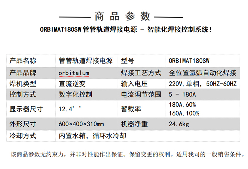 ORBIMAT180SW管管轨道焊接电源技术参数.jpg