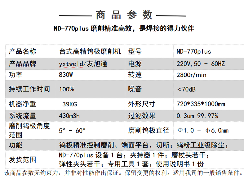 ND-770plus台式高精钨极磨削机技术参数.png